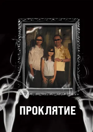 Проклятие (2005)