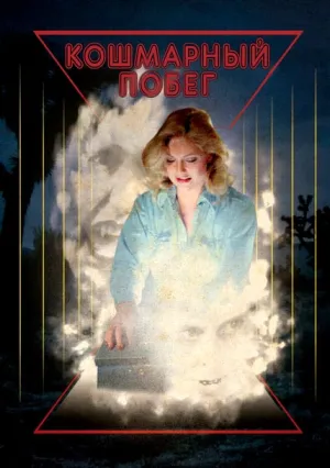 Кошмарный побег (1982)