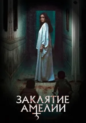 Заклятие Амелии (2023)