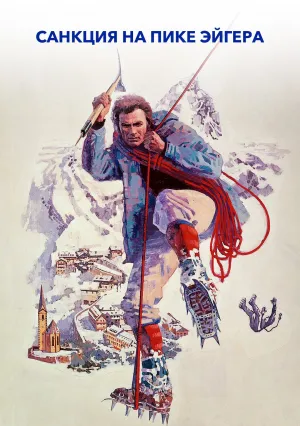 Санкция на пике Эйгера (1975)