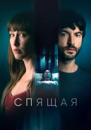 Спящая женщина (2024)