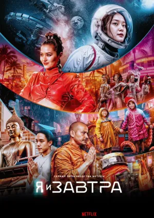 Завтра и я (сериал 2024)