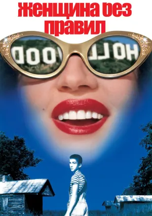 Женщина без правил (1999)