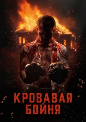 Кровавая бойня (2024)