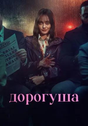 Дорогуша (сериал 2024)