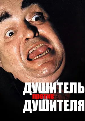Душитель против душителя (1984)