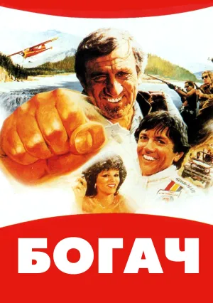 Богач (1983)
