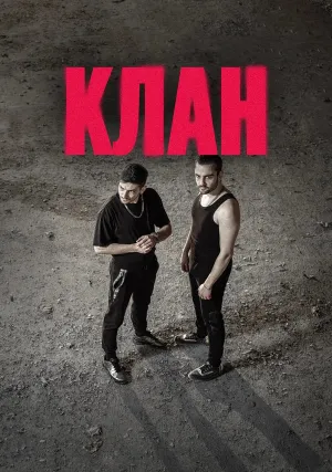 Клан (сериал 2020)