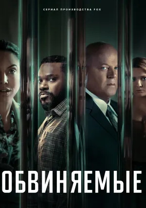Обвиняемые (сериал 2023)