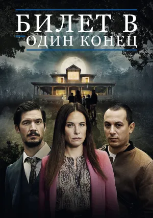 Билет в один конец (сериал 2022)
