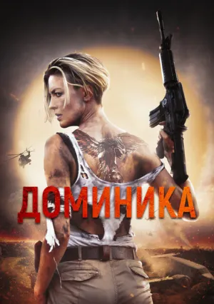 Доминик (2024)