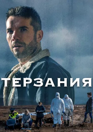 Терзания (сериал 2024)