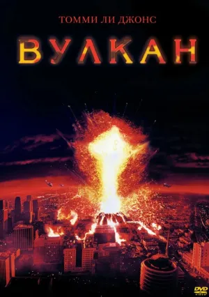Вулкан (1997)