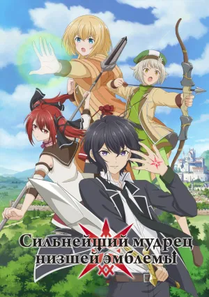 Сильнейший мудрец со слабейшей меткой (сериал 2022)