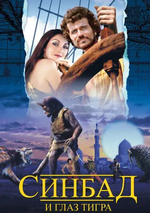 Синбад и Глаз Тигра (1977)