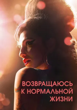 Возвращаюсь к нормальной жизни (2024)