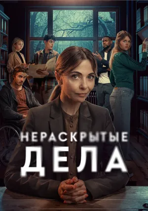 Нераскрытые дела (сериал 2024)