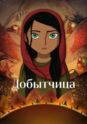 Добытчица (2017)