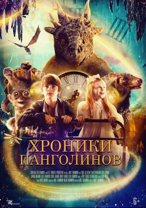 Хроники панголинов (2023)
