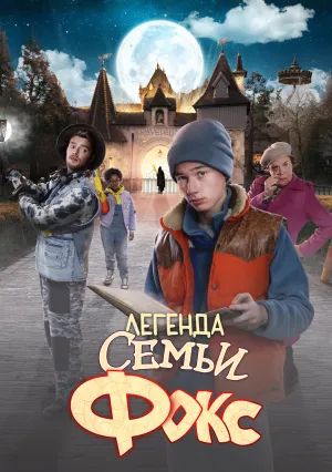 Легенда семьи Фокс (2024)