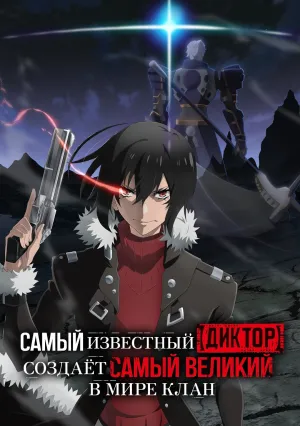 Самый известный диктор создаёт самый великий в мире клан (сериал 2024)