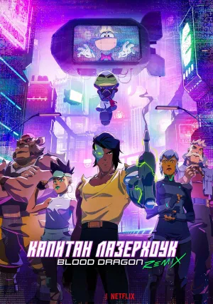 Капитан Лазерхоук (сериал 2023)