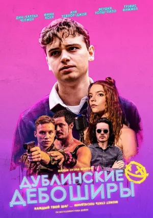 Дублинские дебоширы (2020)