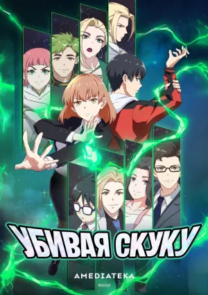 Убивая скуку (сериал 2024)