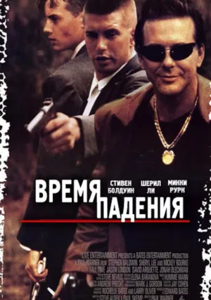 Время падения (1994)