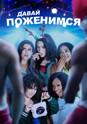Давай поженимся (2021)