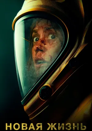 Новая жизнь (2023)