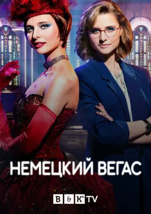 Немецкий Вегас (сериал 2021)