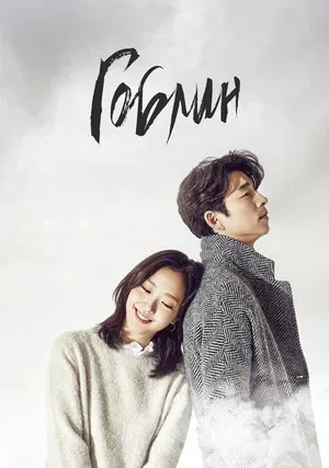 Гоблин (сериал 2016)