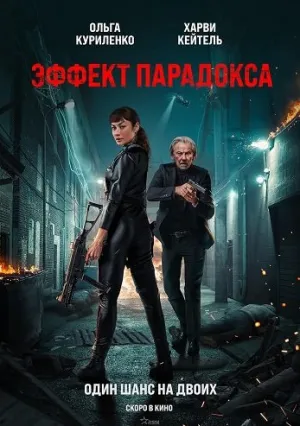 Эффект парадокса (2023)