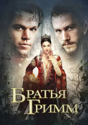 Братья Гримм (2005)