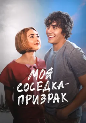 Моя соседка — призрак (2024)