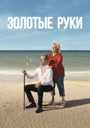 Золотые руки (2023)