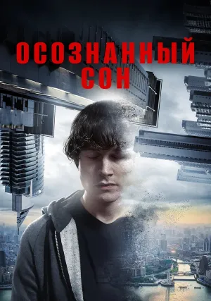 Осознанный сон (2018)