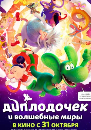 Диплодочек и волшебные миры (2024)