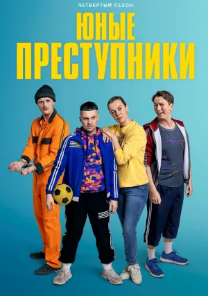 Юные преступники (сериал 2018)
