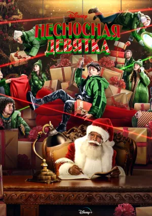Несносная девятка (2023)