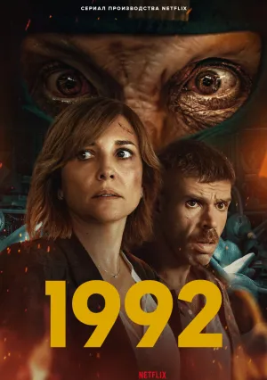 1992 (сериал 2024)