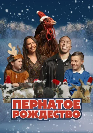 Пернатое рождество (2024)