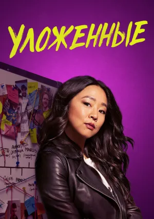 Уложенные (сериал 2024)