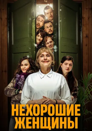 Нехорошие женщины (2022)