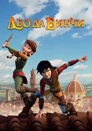 Лео да Винчи (сериал 2019)