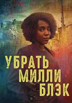 Убрать Милли Блэк (сериал 2024)