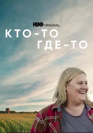 Кто-то где-то (сериал 2022)