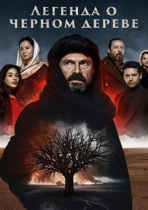 Легенда о черном дереве (сериал 2024)