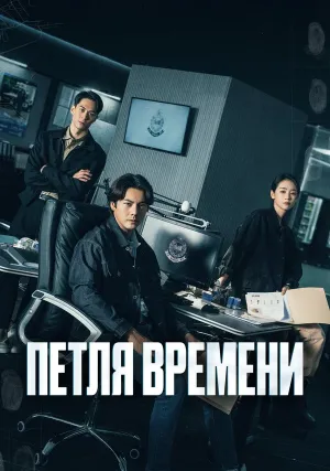 Петля времени (сериал 2024)